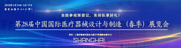 英碩包裝邀請您一起參加第28屆中國國際醫療器械設計與制造（春季）展覽會